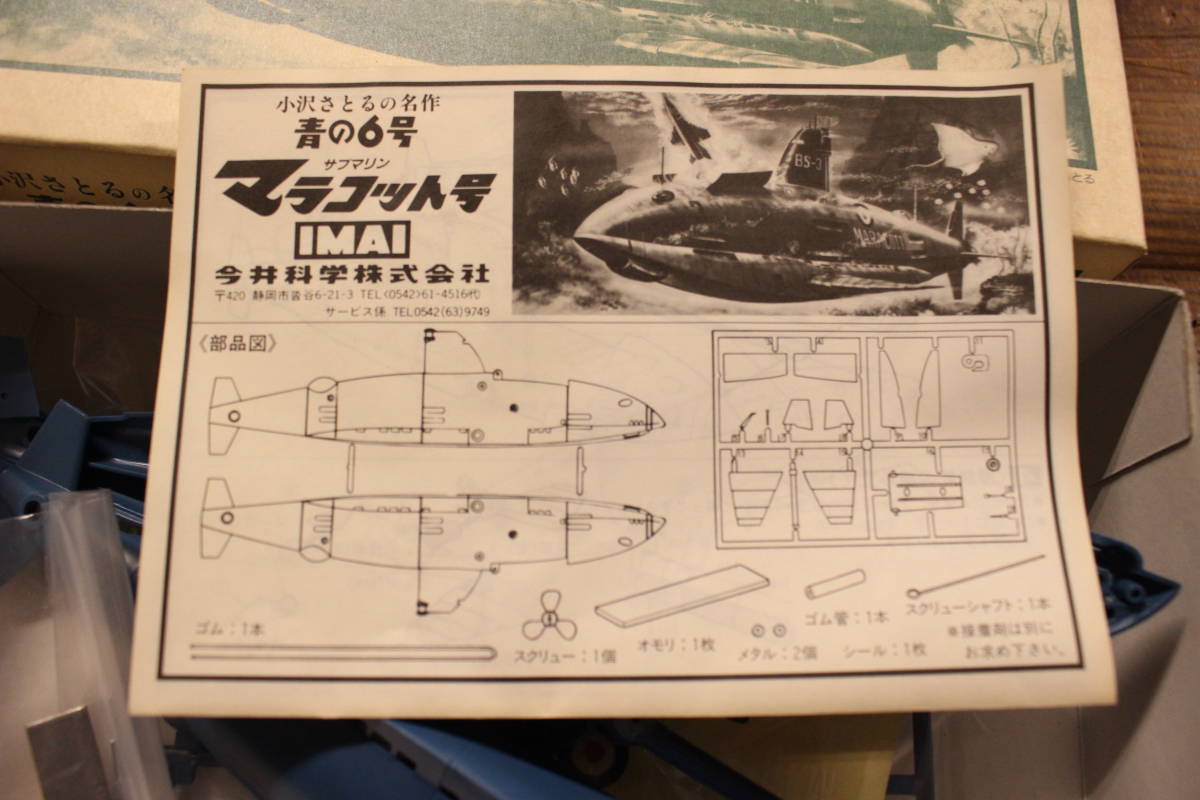 未組立●IMAI KAGAKU/今井科学 小沢さとるの名作 青の6号 サブマリン マラコット号 B-1828-600 ヴィンテージ コレクション プラモデル●_画像5