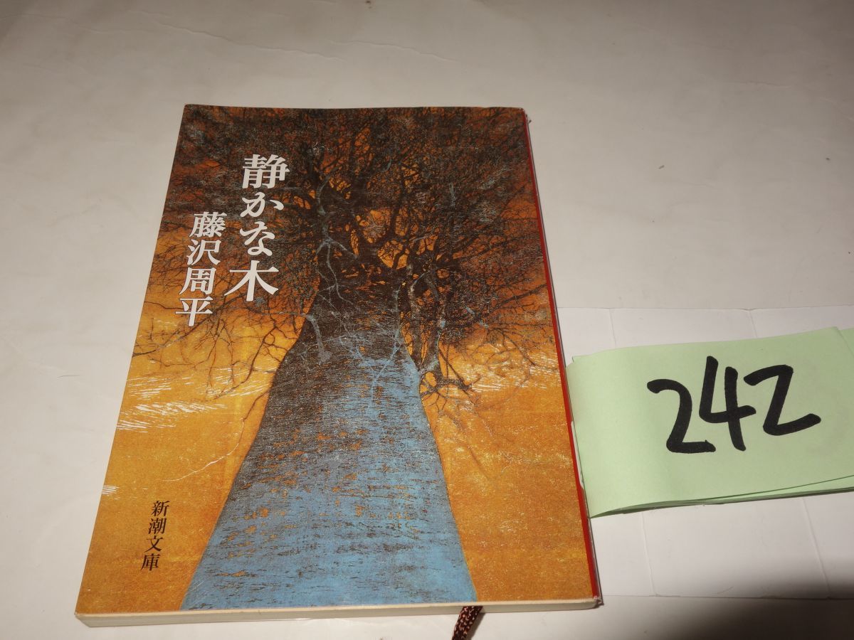 ２４２藤沢周平『静かな木』新潮文庫_画像1