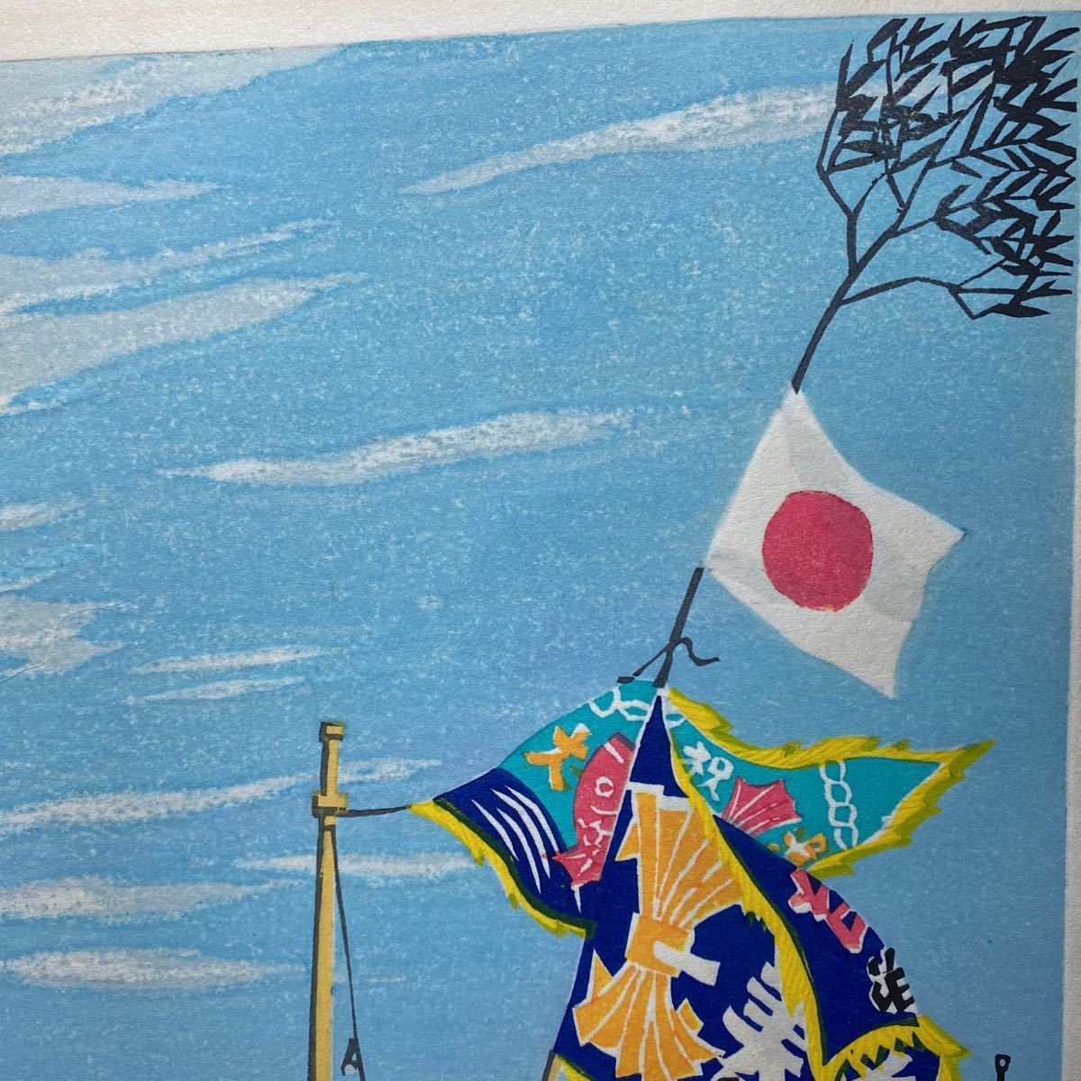 北岡文雄「新春の港」木版画　70/100 インテリア　アート　サイズ 39㎝×51㎝　5-053_画像2