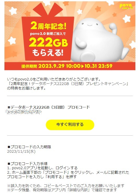 povo データボーナス 222GB （3日間) プロモコード　2023/11/15(水)まで_画像1