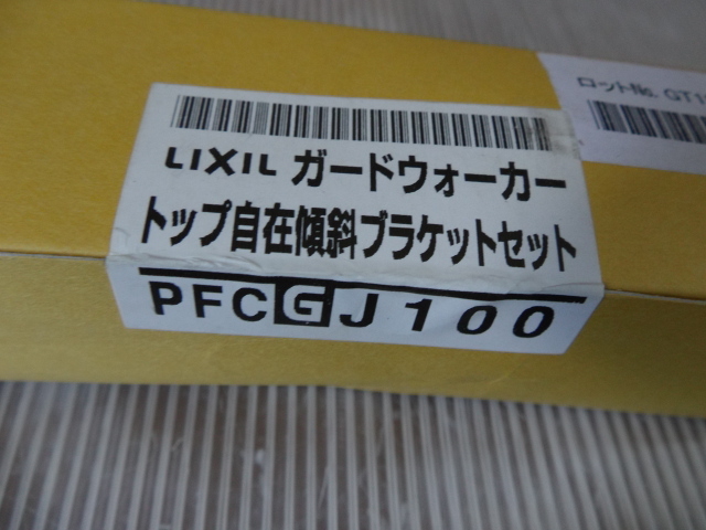 ②送料520円 LIXIL PFCGJ100 ガードウォーカー トップ自在傾斜ブラケットセット 在庫品 未使用_画像3