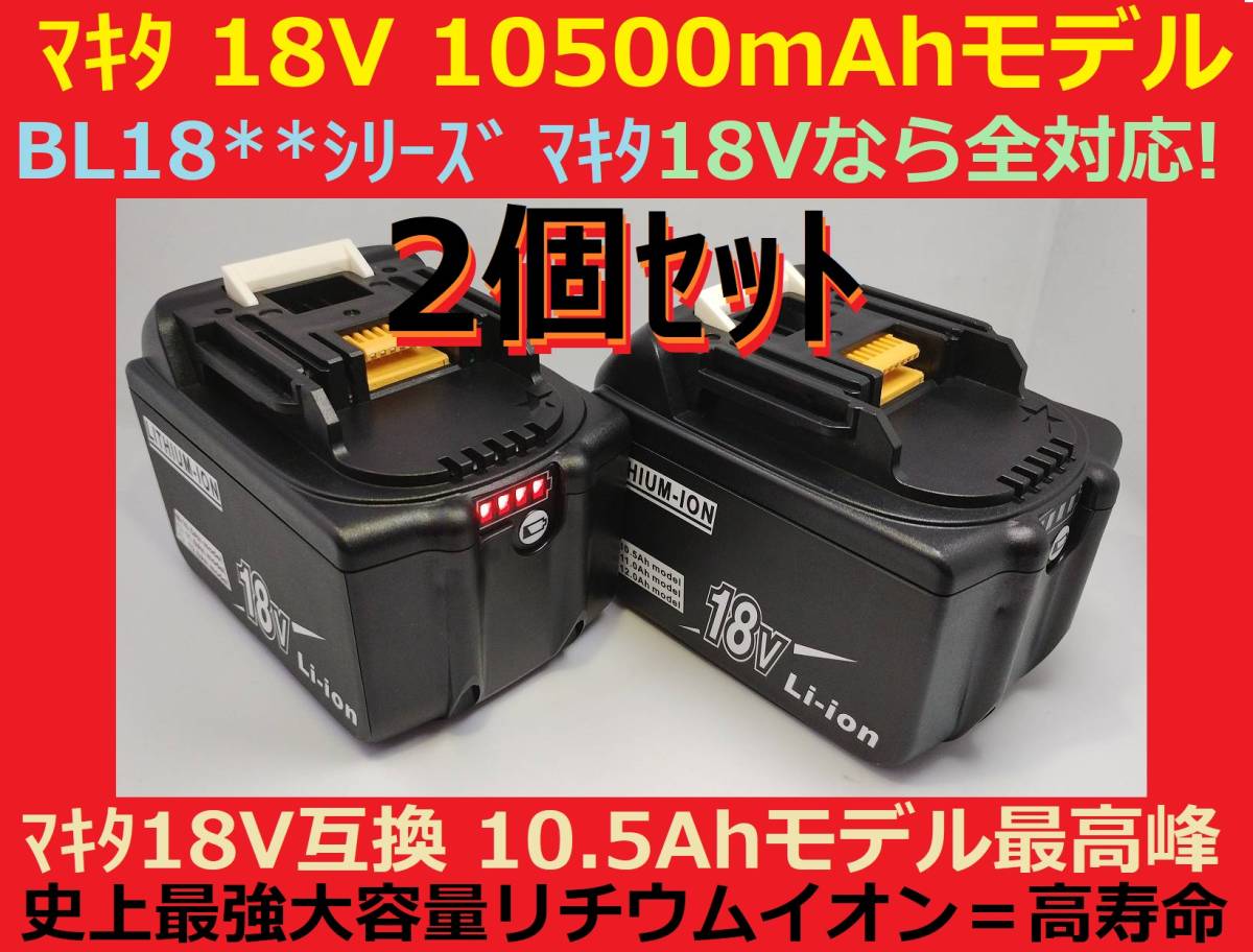 残り僅かで完売2個セット最強マキタ18Vバッテリー 10500mAh 全工具対応 10.5Ahモデル 大容量BL18105×2 BL1890/BL1860/BL1830/BL1850 互換_画像7