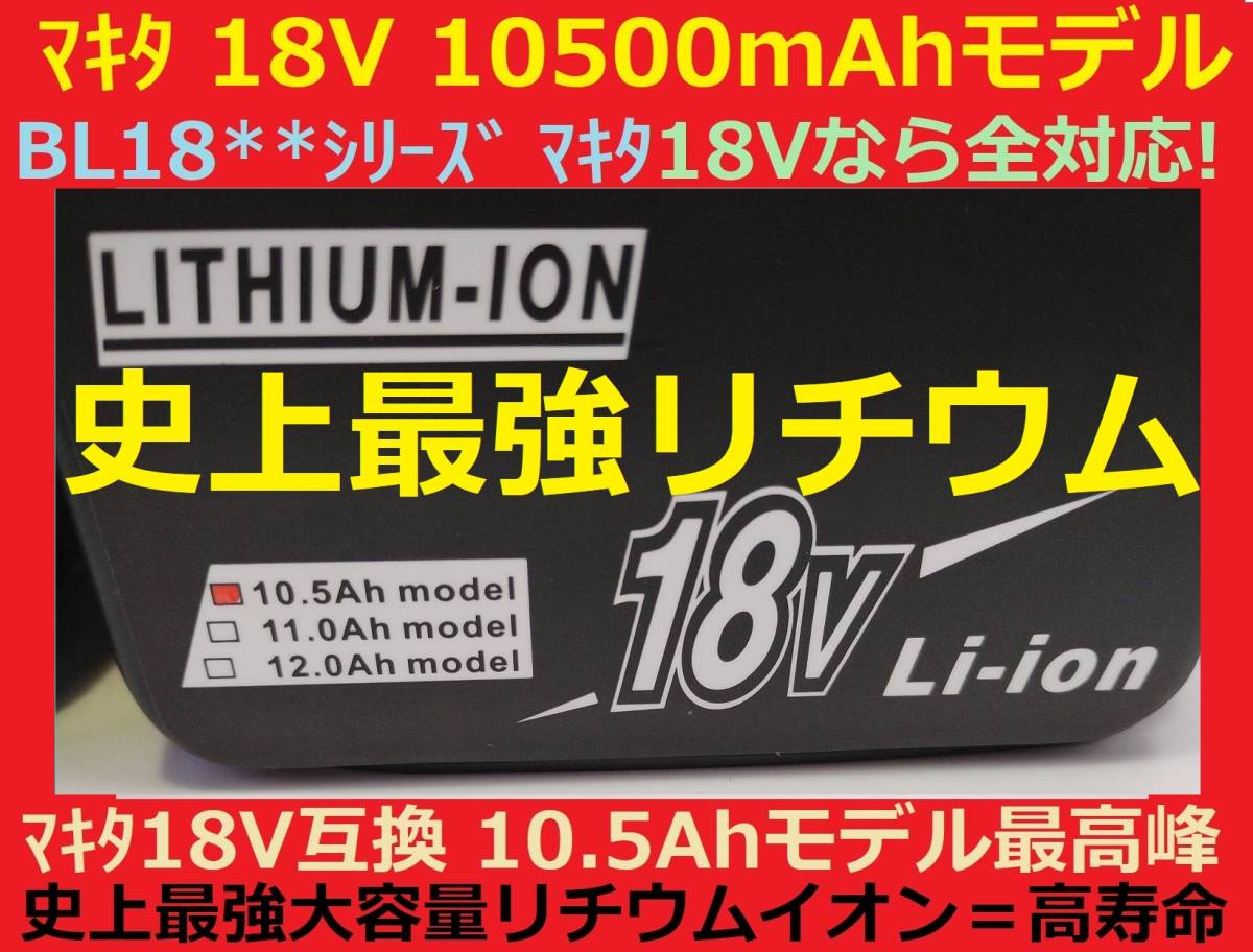 残り僅かで完売2個セット最強マキタ18Vバッテリー 10500mAh 全工具対応 10.5Ahモデル 大容量BL18105×2 BL1890/BL1860/BL1830/BL1850 互換_画像3