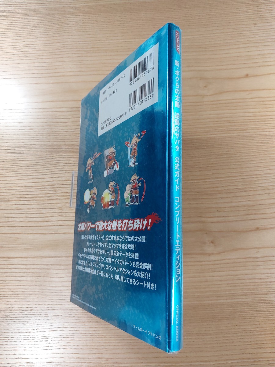 【D2989】送料無料 書籍 新・ボクらの太陽 逆襲のサバタ 公式ガイド コンプリートエディション ( GBA 攻略本 空と鈴 )_画像3