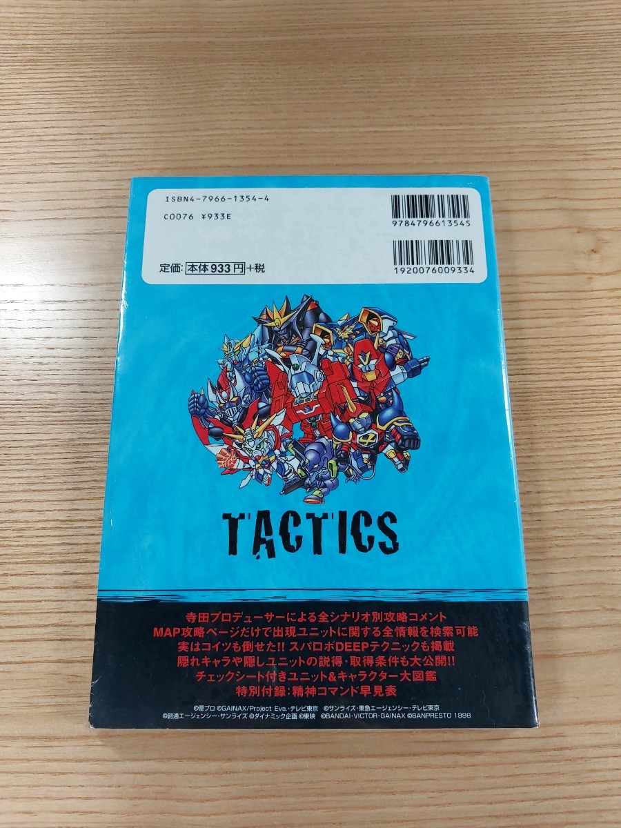 【D3093】送料無料 書籍 スーパーロボット大戦F 完結編 戦略解説 ( SS 攻略本 SUPER ROBOT WARS 空と鈴 )