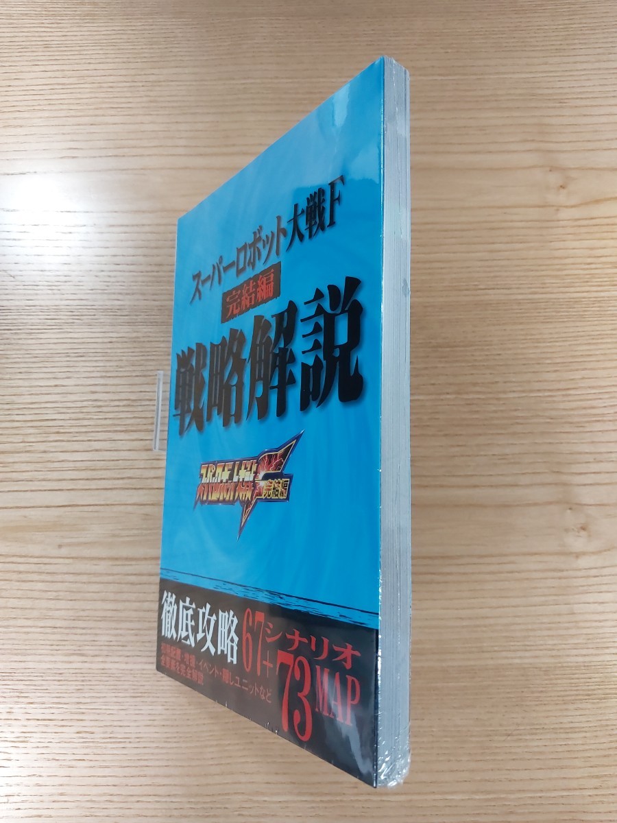 【D3093】送料無料 書籍 スーパーロボット大戦F 完結編 戦略解説 ( SS 攻略本 SUPER ROBOT WARS 空と鈴 )