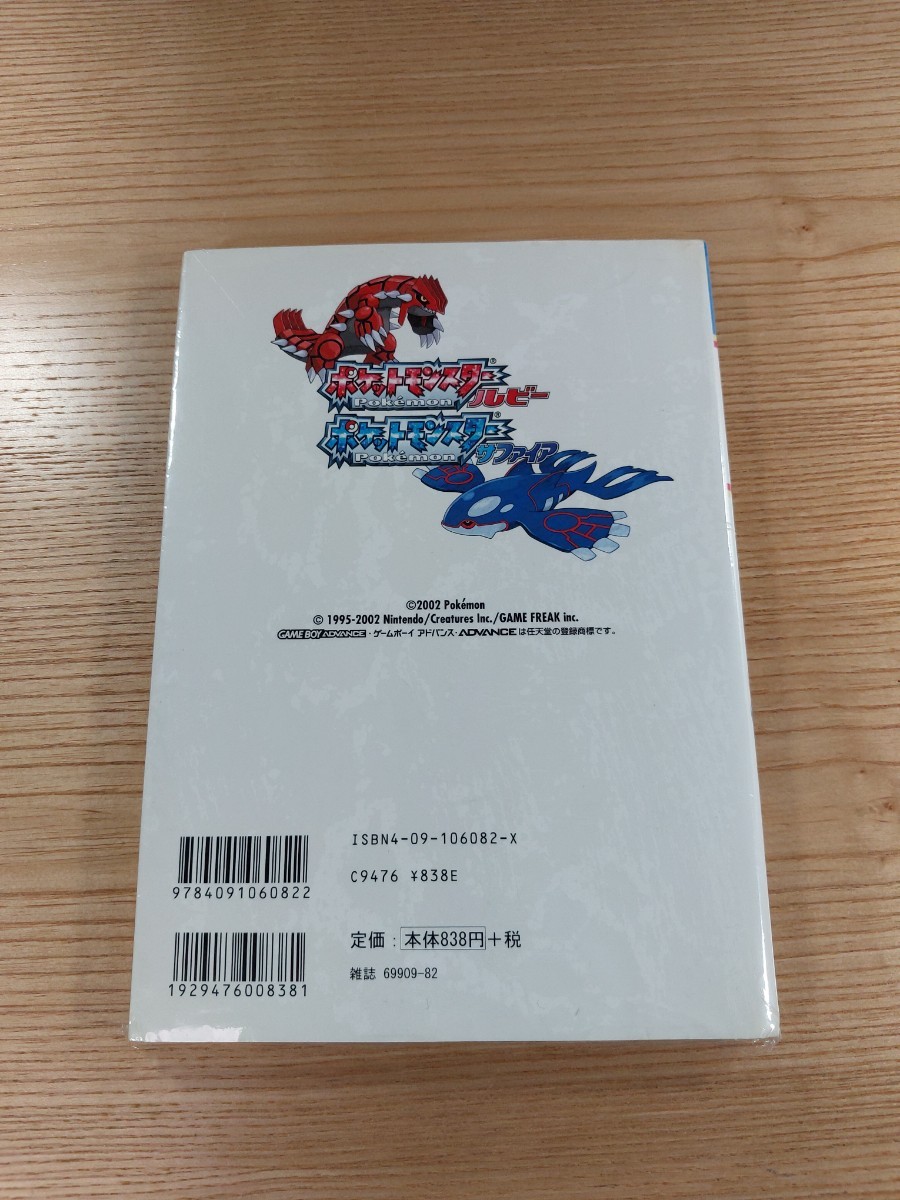 【D3138】送料無料 書籍 ポケットモンスター ルビー サファイア ぼうけんマップ 任天堂公式ガイドブック ( GBA 攻略本 空と鈴 )