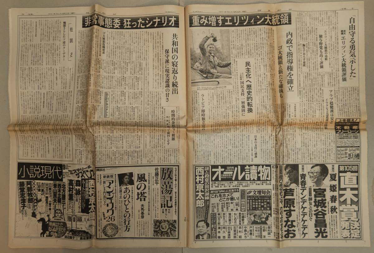  эпоха Heisei retro старый газета .. газета 1991 год ( эпоха Heisei 3 год )8 месяц 22 день ~so полосный Coupdetat недостаточность ~