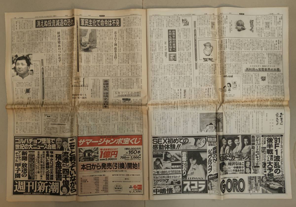  эпоха Heisei retro старый газета .. газета 1991 год ( эпоха Heisei 3 год )8 месяц 22 день ~so полосный Coupdetat недостаточность ~
