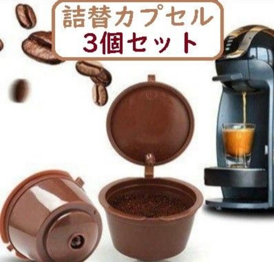 【新品 未使用 3個】 ネスカフェ　ドルチェグスト 専用 詰め替え カプセル コーヒーカプセル 再利用可能! ネスレ ネスプレッソ スタバ_画像1