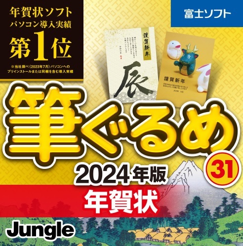 筆ぐるめ31 2024年版 年賀状 ダウンロード版 ジャングル Jungle 富士ソフト_画像1