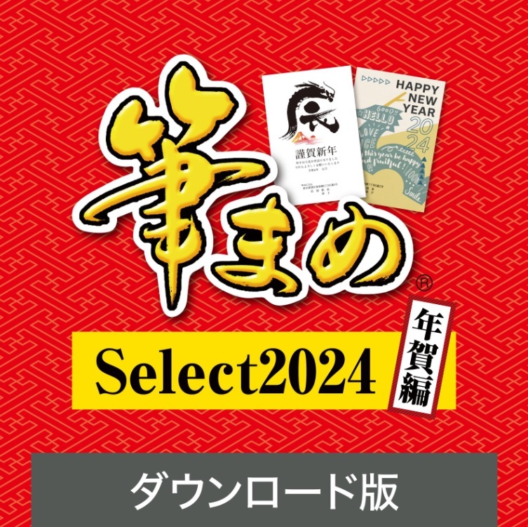 筆まめ Select2024 年賀編 ダウンロード版 ソースネクスト 年賀状ソフト はがきソフト 年賀状作成 喪中はがき作成 送料無料_画像1