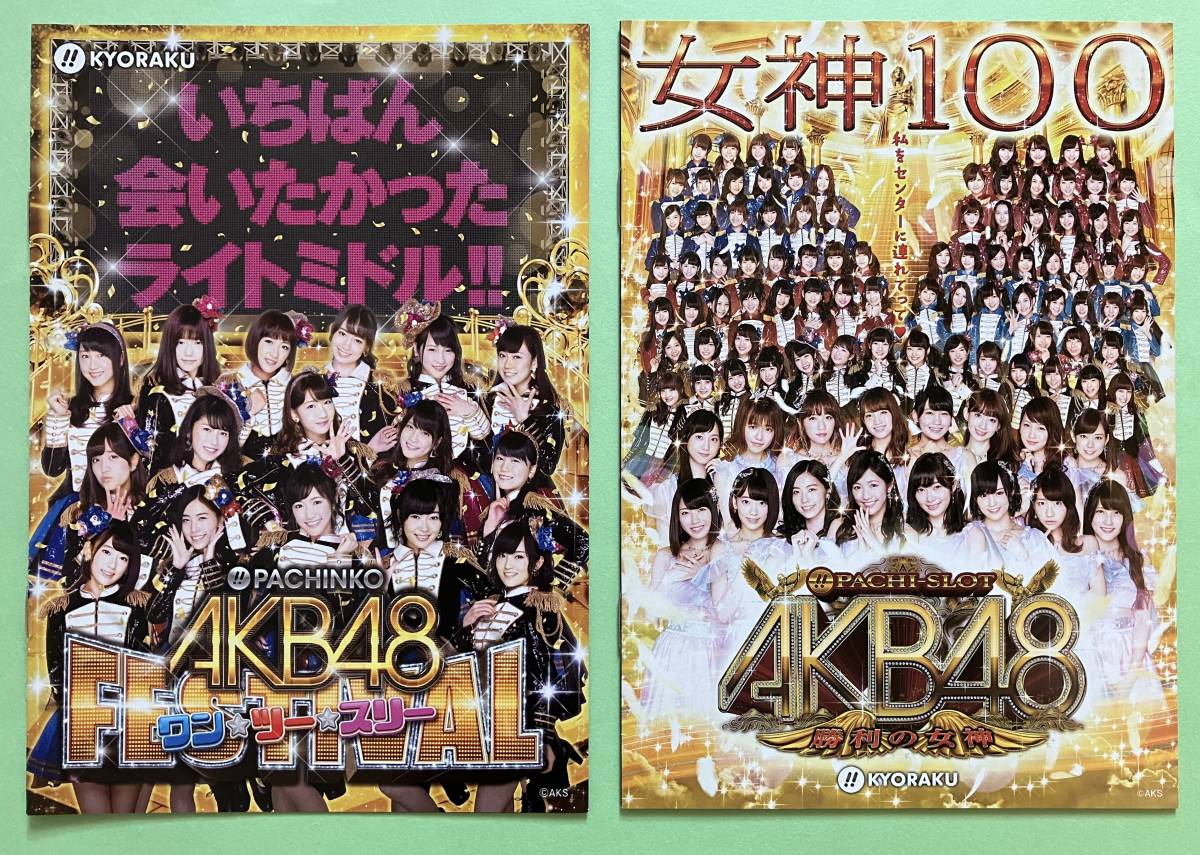 ★ぱちんこ AKB48 ワン・ツー・スリー!! フェスティバル ＆ ぱちスロ AKB48 勝利の女神/KYORAKU　小冊子★_画像1