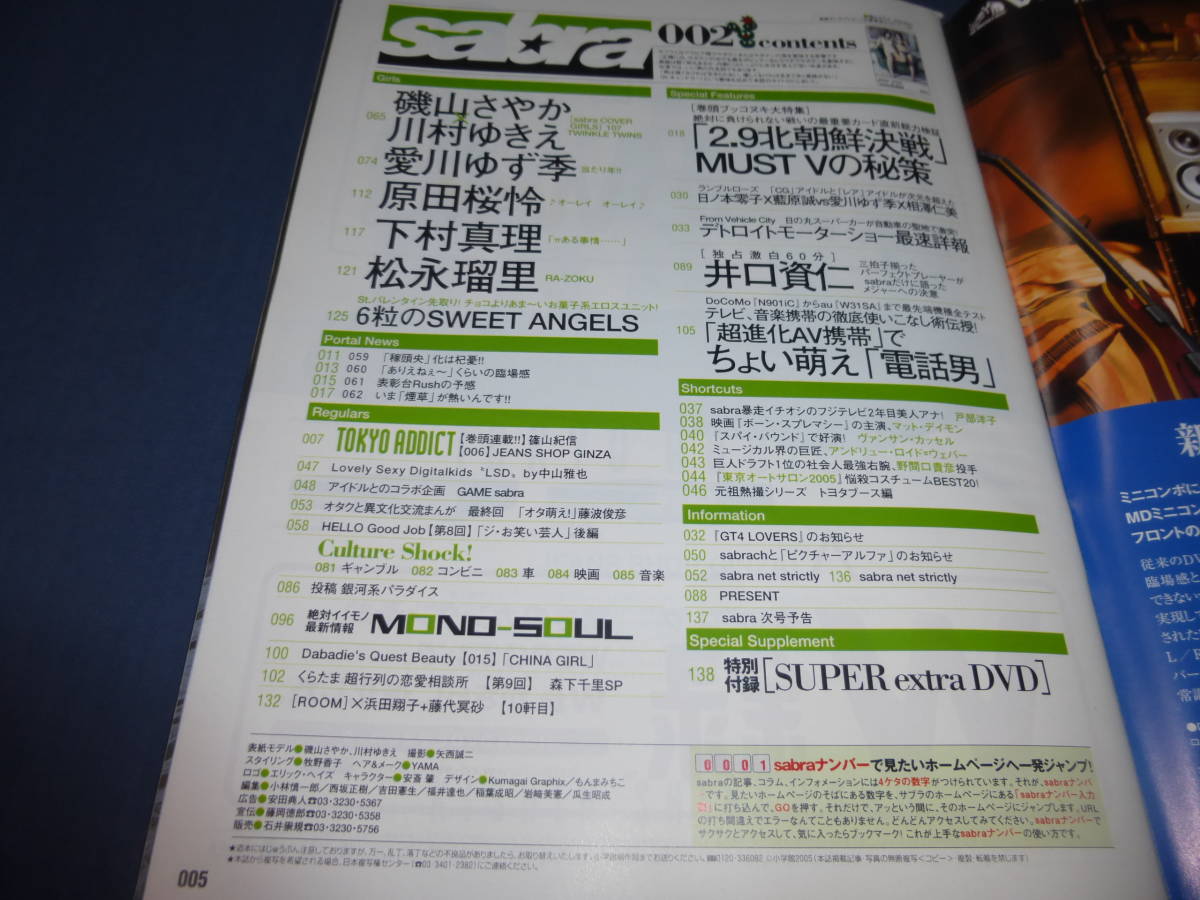 28/「サブラ/Sabra」2005年2月10日号/９０分DVD付（未開封）磯山さやか×川村ゆきえ、愛川ゆず季、下村真理、原田桜怜、松永瑠里_画像10