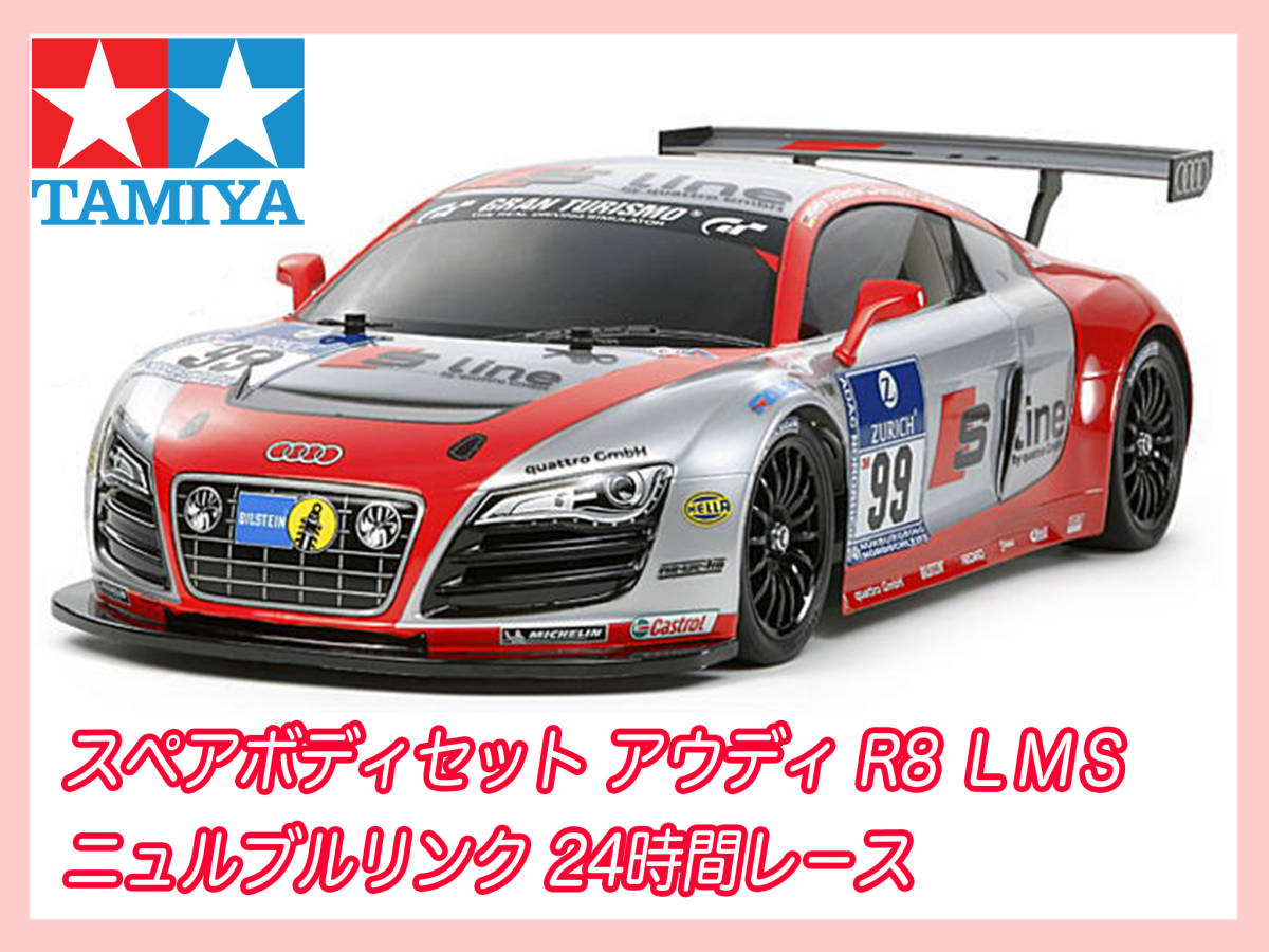 Yahoo!オークション - 未使用保管品 タミヤ RC アウディ R8 LMS Yahoo!オークション - 未使用保管品 タミヤ RC アウディ R8 LMS