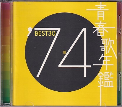 CD 青春歌年鑑 '74 BEST30 2CD_画像1