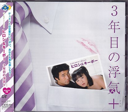 CD ヒロシ&キーボー ゴールデン☆ベスト GOLDEN☆BEST 3年目の浮気+の画像1