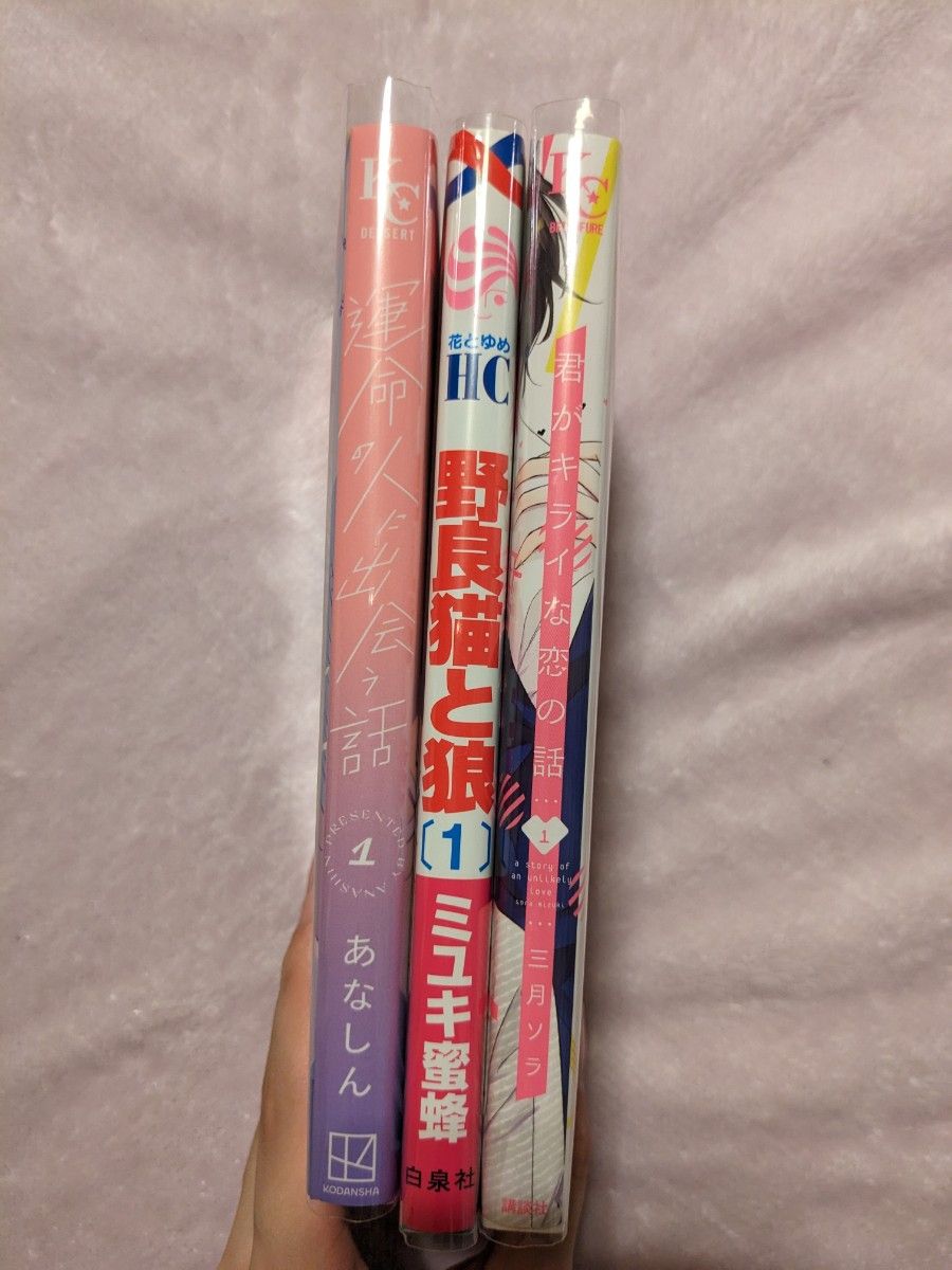 運命の人に出会う話、野良猫と狼、君がキライな恋の話