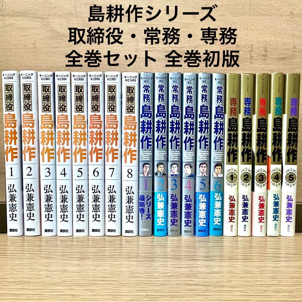 取締役 島耕作 常務 島耕作 専務 島耕作 全巻セット 全巻初版 島耕作シリーズ 弘兼憲史 漫画 【送料込・即決価格！】