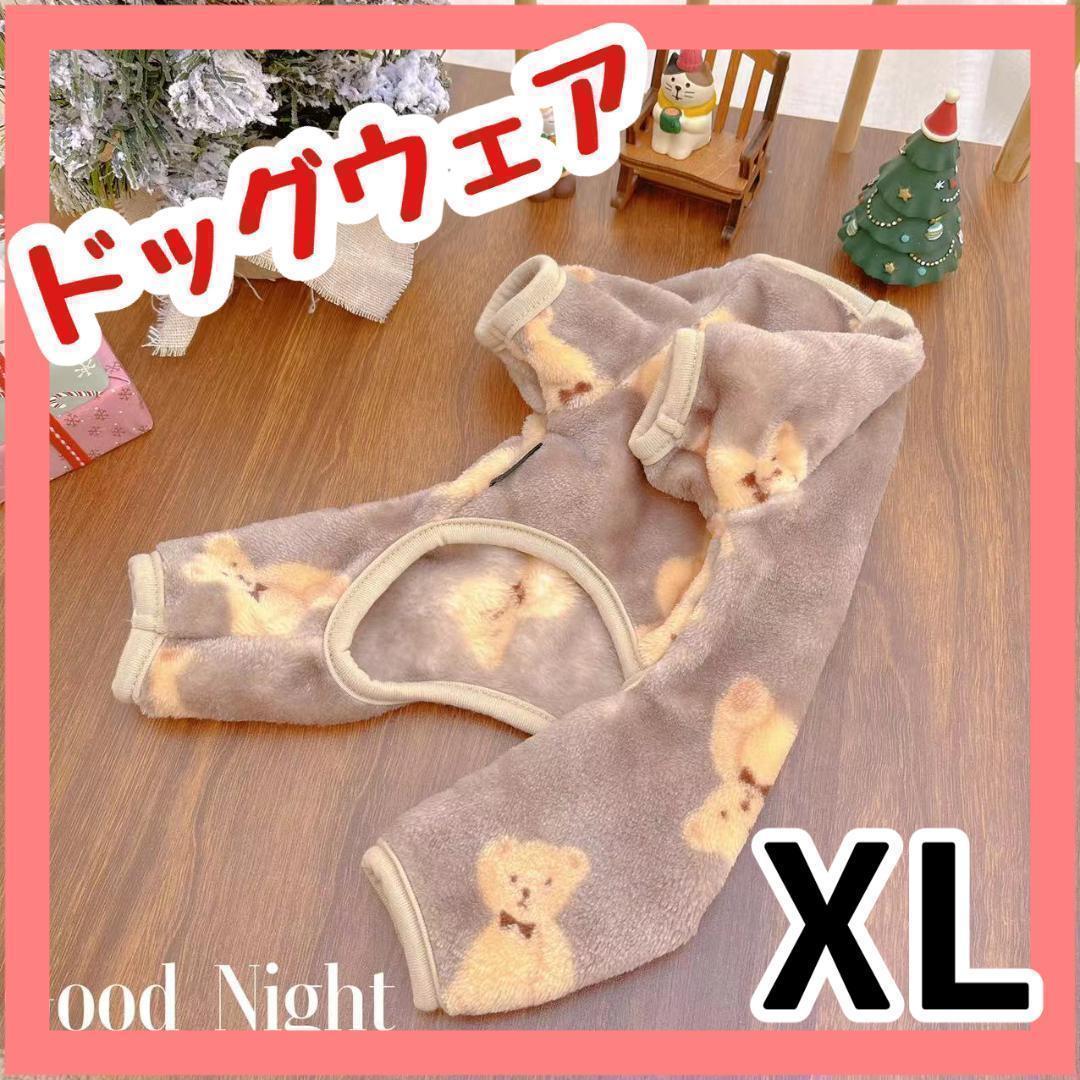 ブラウン　XL 　ペット服　ドッグ　小型犬　服 　フリース　ロンパース　もこもこ　犬　クマ　ルームウェア　ペットウェア　茶色_画像1