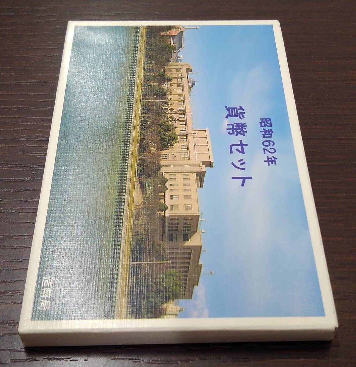 【8566】昭和62年 貨幣セット 1987 造幣局 額面666円 特年 記念硬貨 ミントセット 希少 1点のみクロネコゆうパケット可_画像3