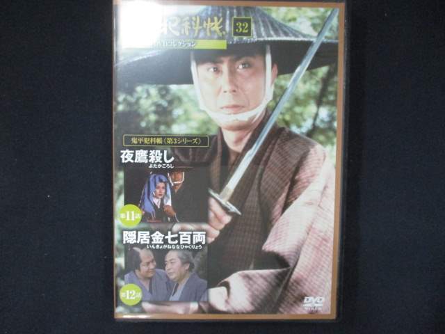 0040 中古DVD＃ 鬼平犯科帳 DVDコレクション 第3シリーズ 32_画像1