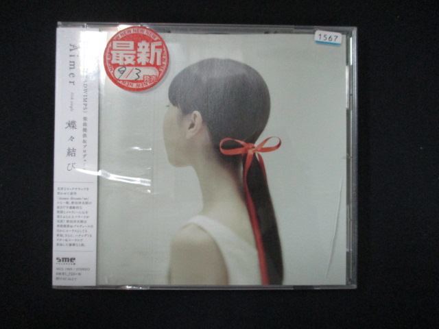 965 レンタル版CDS 蝶々結び/Aimer 1567_画像1