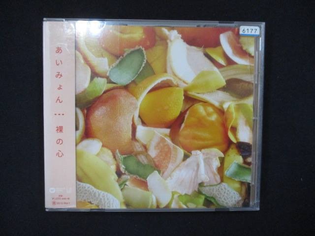 968 レンタル版CDS 裸の心/あいみょん 6177_画像1