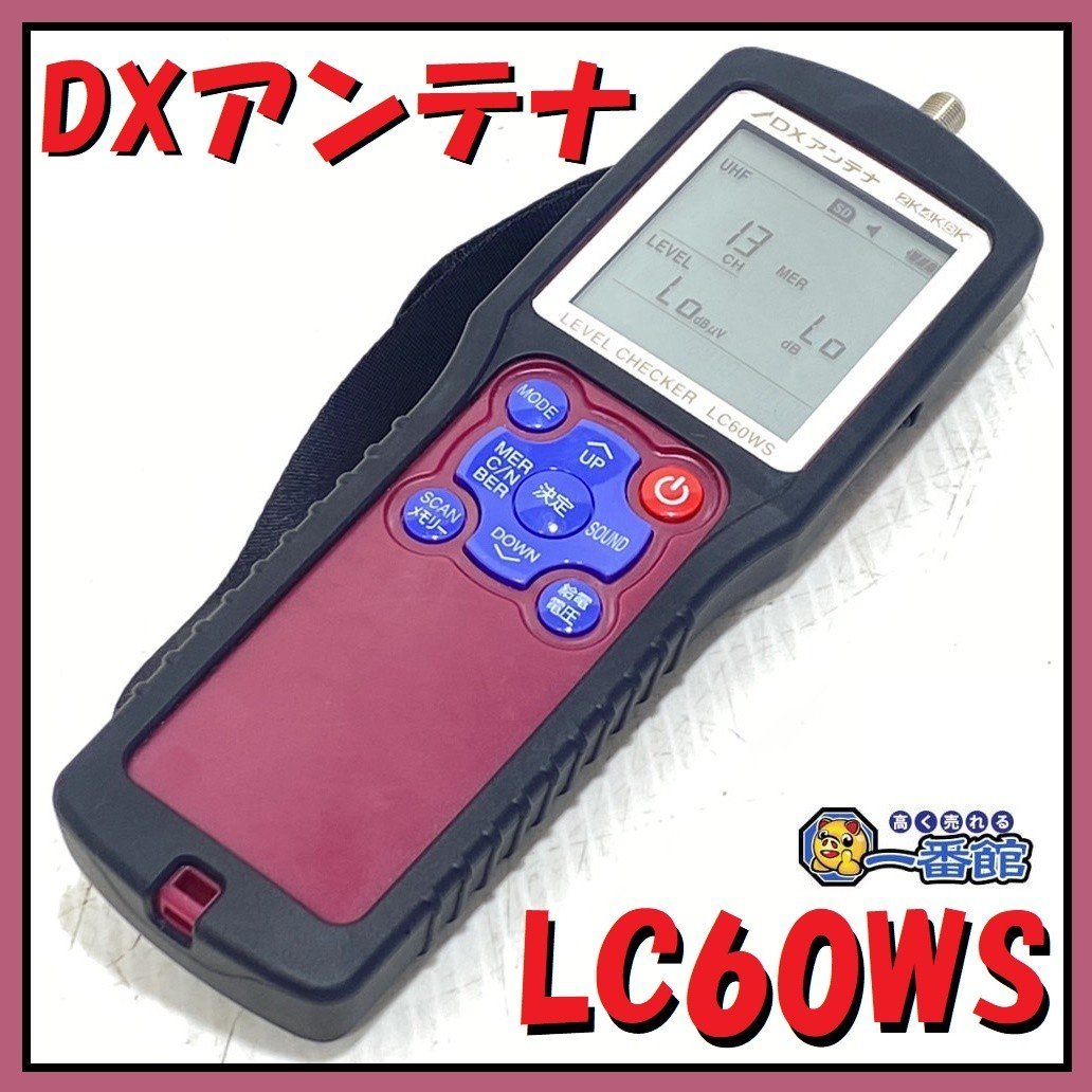 ★動作OK・綺麗です★ DXアンテナ デジタルレベルチェッカー LC60WS 地デジ BS CS LTE 対応【2K 4K 8K 対応】 東静岡発 領収可 J1119-1-15b_画像1