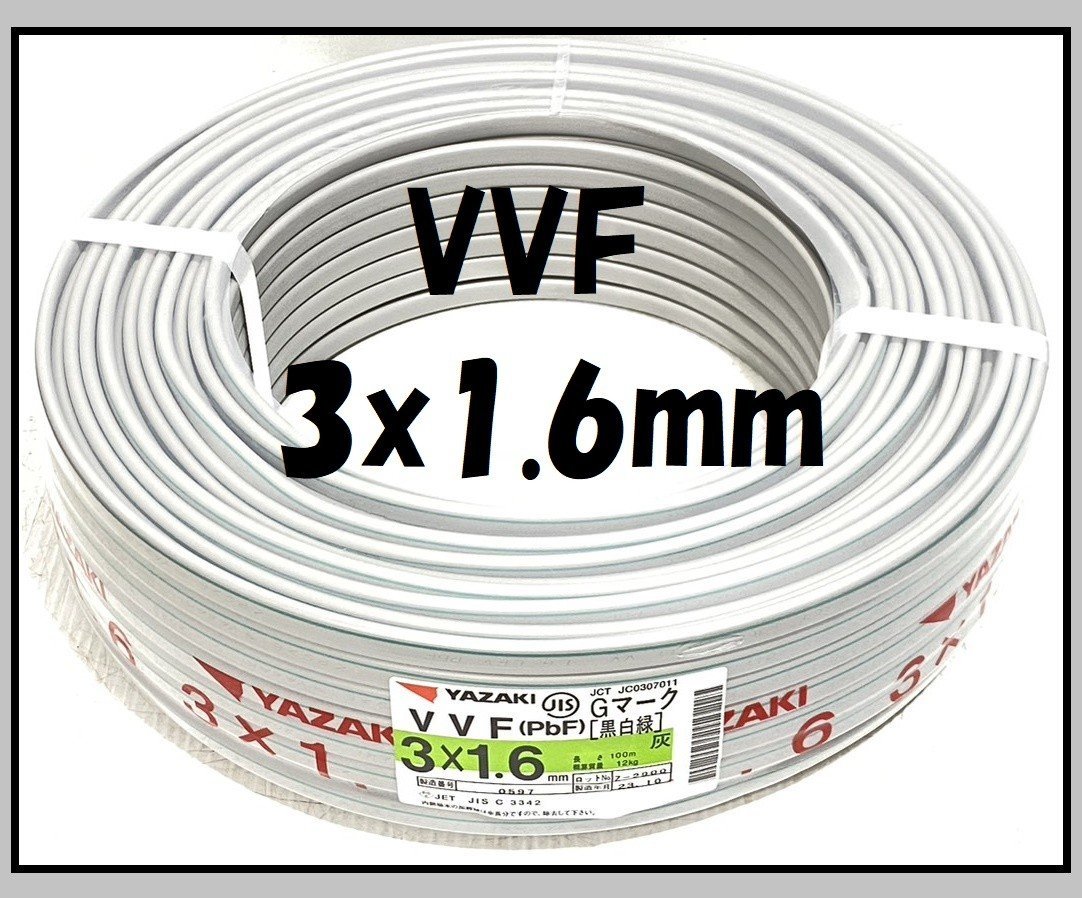 ★未使用品★YAZAKI 矢崎 電線 VVF ケーブル(PbF) 1.6mm×3芯 100m巻 (灰色) VVF 1.6×3C×100m 製造年月23.10 管）j1122-5_画像1