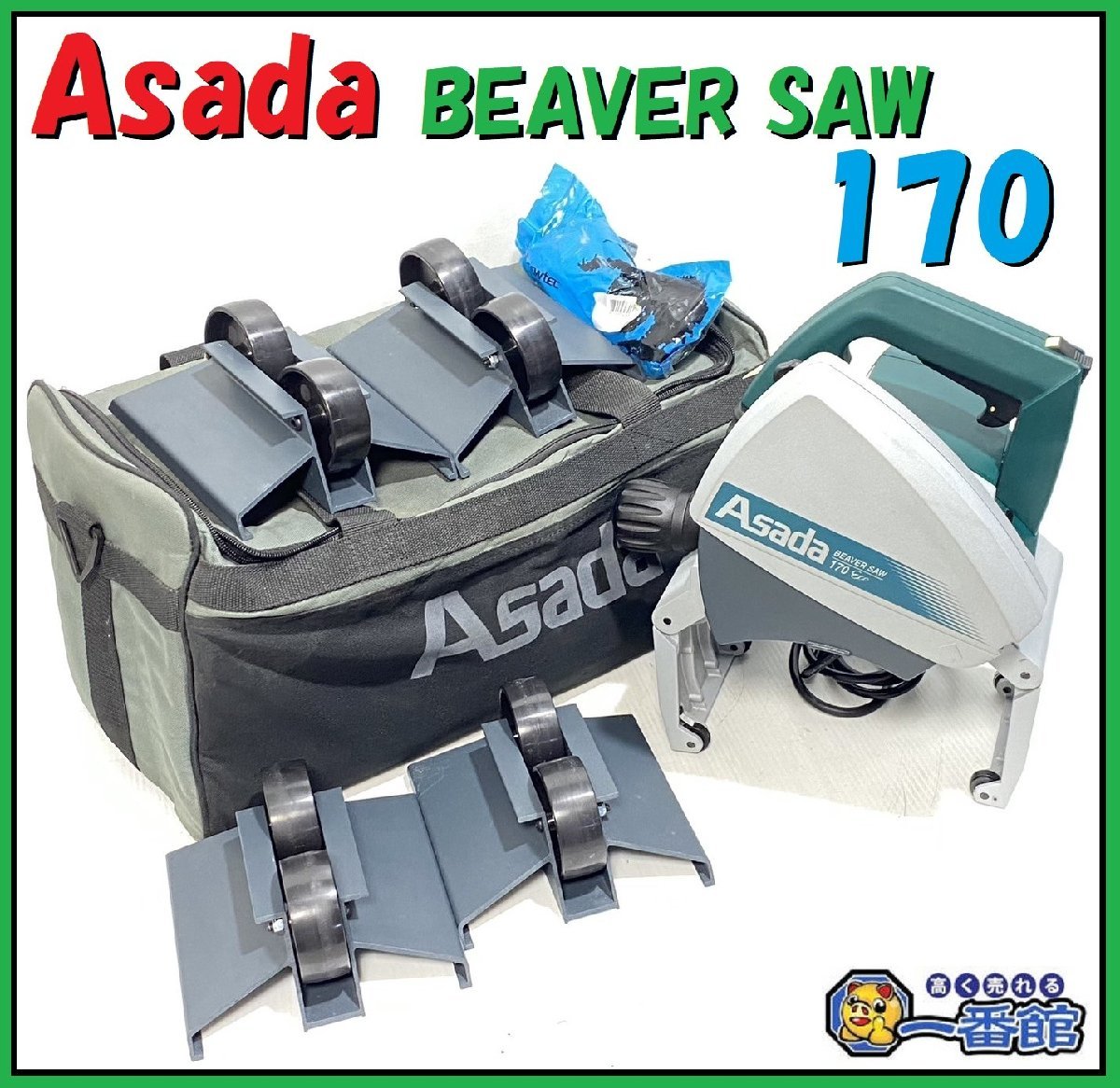 1円スタート★美品・動画有り★ Asada アサダ 丸のこ式 パイプ切断機 ビーバー SAW170 eco 配管工具 ローラーセット 東静岡発 J1109-2-2c_画像1