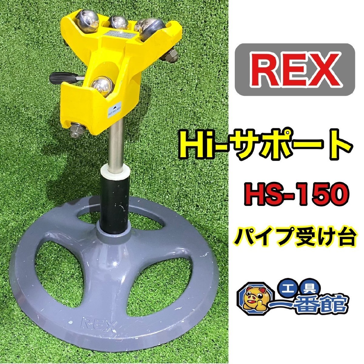 ★1円スタート REX レッキス HS-150 Hi-サポート パイプ受け台 固着無し パイプサポート 水道工事 菅工事 領収OK w1109-2-8b_画像1