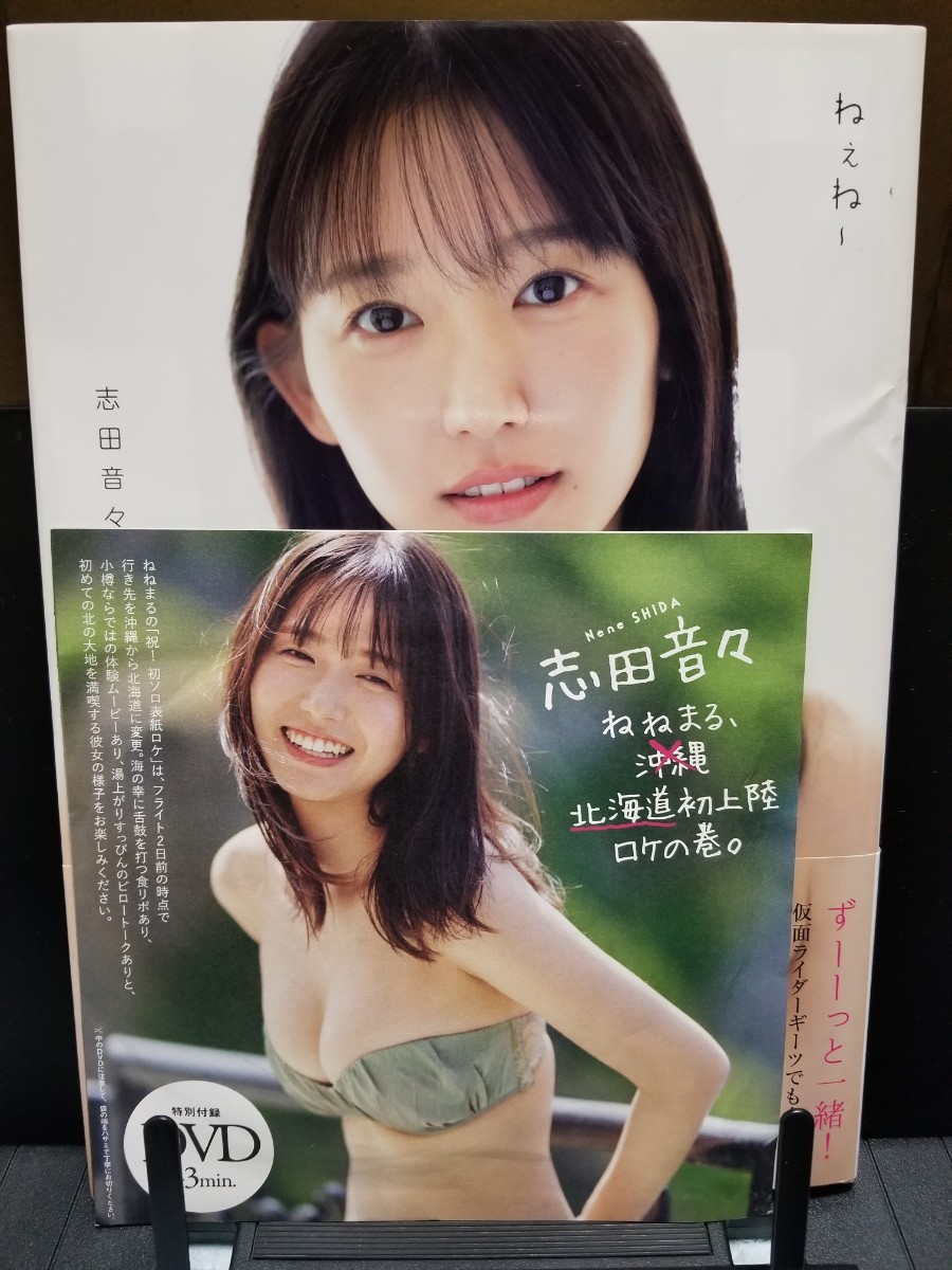 志田音々 直筆サイン入り写真集 『 ねぇね～ 』＆ プレイボーイ付録DVD　の２点セット_画像1