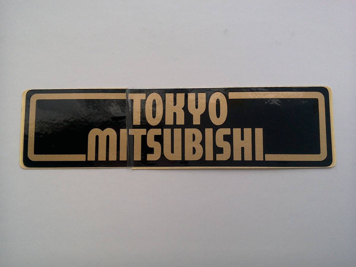 ● 東京三菱 ● ディーラーステッカー ● (検) 当時物 旧車 高速有鉛 昭和 レトロ 三菱 TOKYO MITSUBISHI ミツビシ スリーダイヤ JDM_こちらが商品の全てです