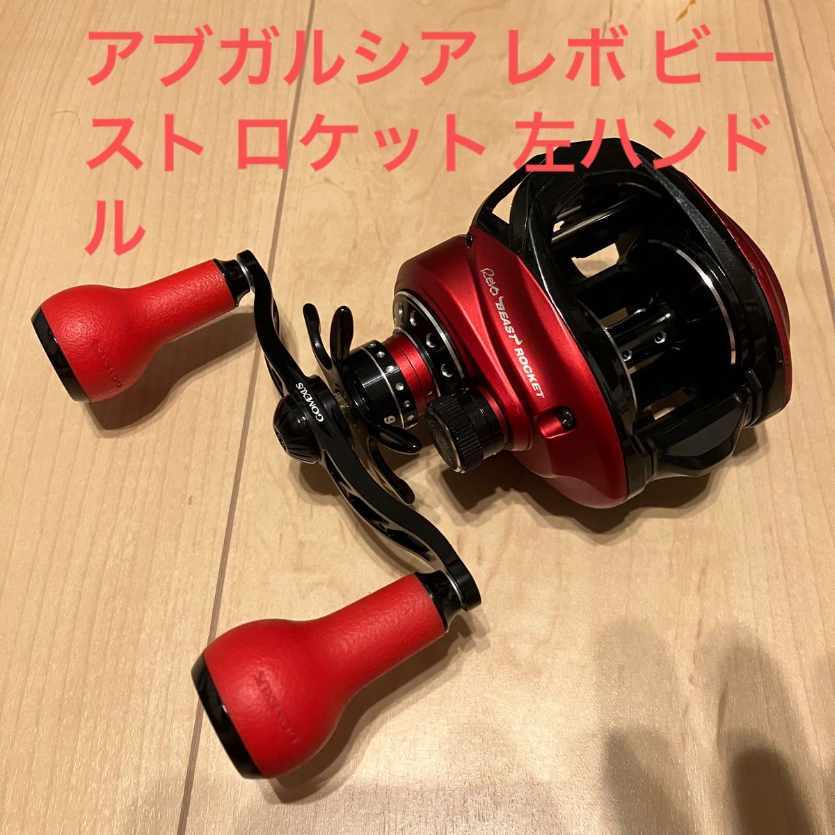 アブガルシア レボ ビースト ロケット 左ハンドル|Yahoo!フリマ アブガルシア レボ ビースト ロケット 左ハンドル|Yahoo!フリマ
