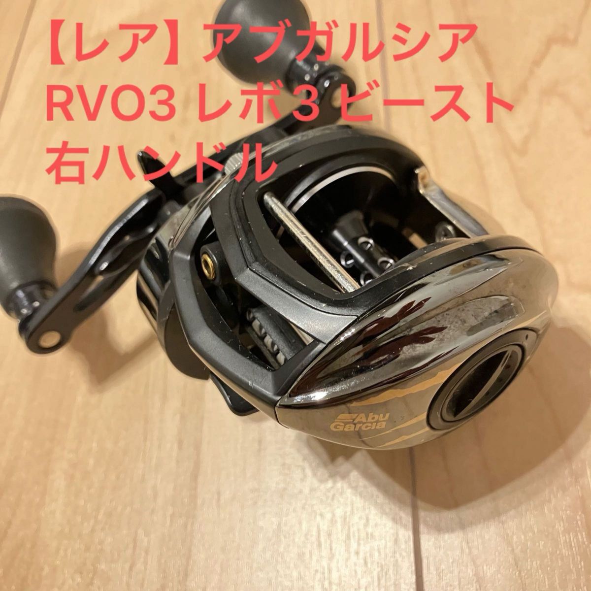 レア】アブガルシア RVO3 レボ3 ビースト 右ハンドル|Yahoo レア】アブガルシア RVO3 レボ3 ビースト 右ハンドル|Yahoo