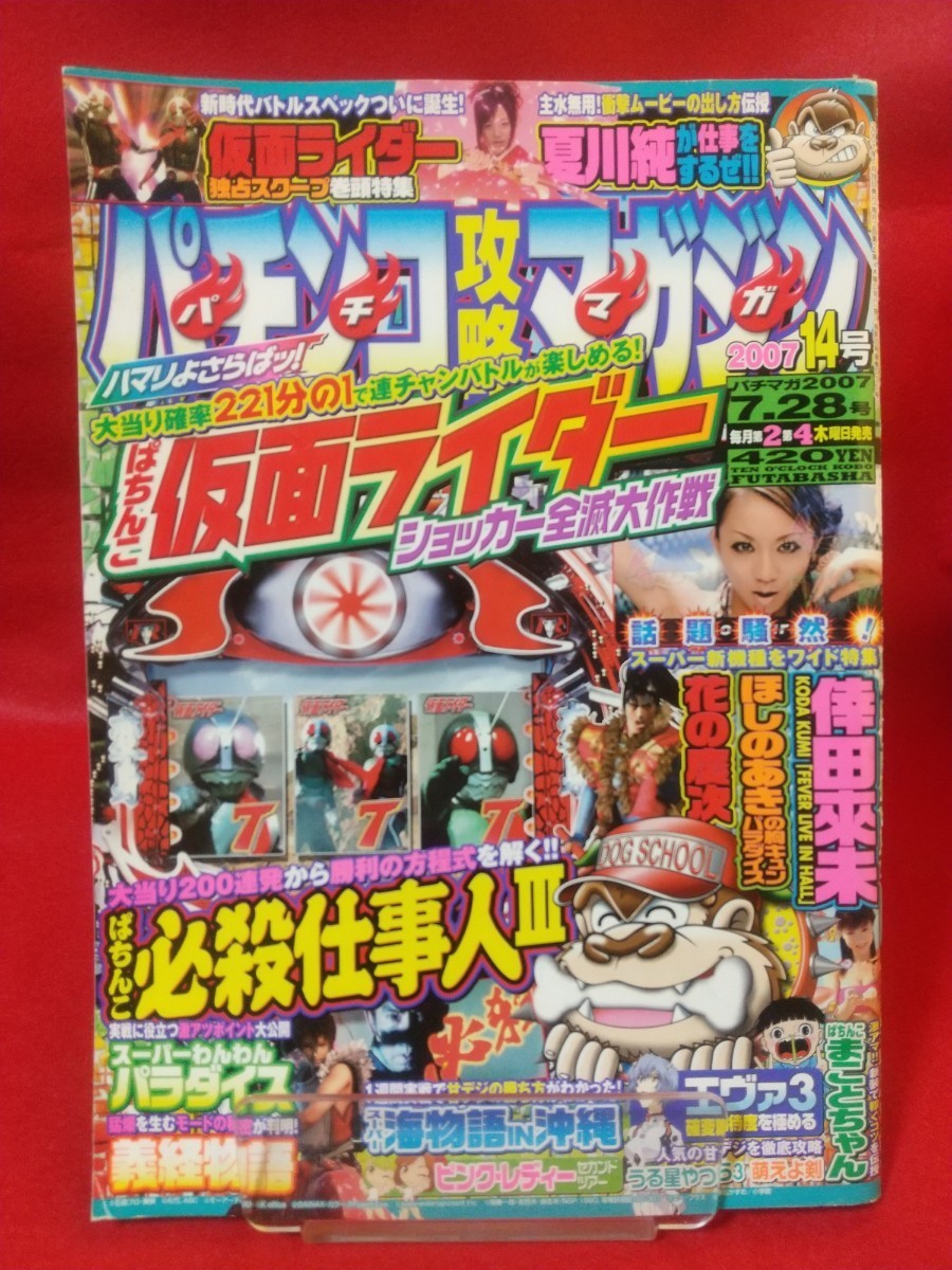  pachinko .. magazine 2007 year 7 month 28 day number CR.... Kamen Rider *CR.... certainly . work person Ⅲ*CR Yoshitsune monogatari *CR Koda Kumi *CR Project A*etc.