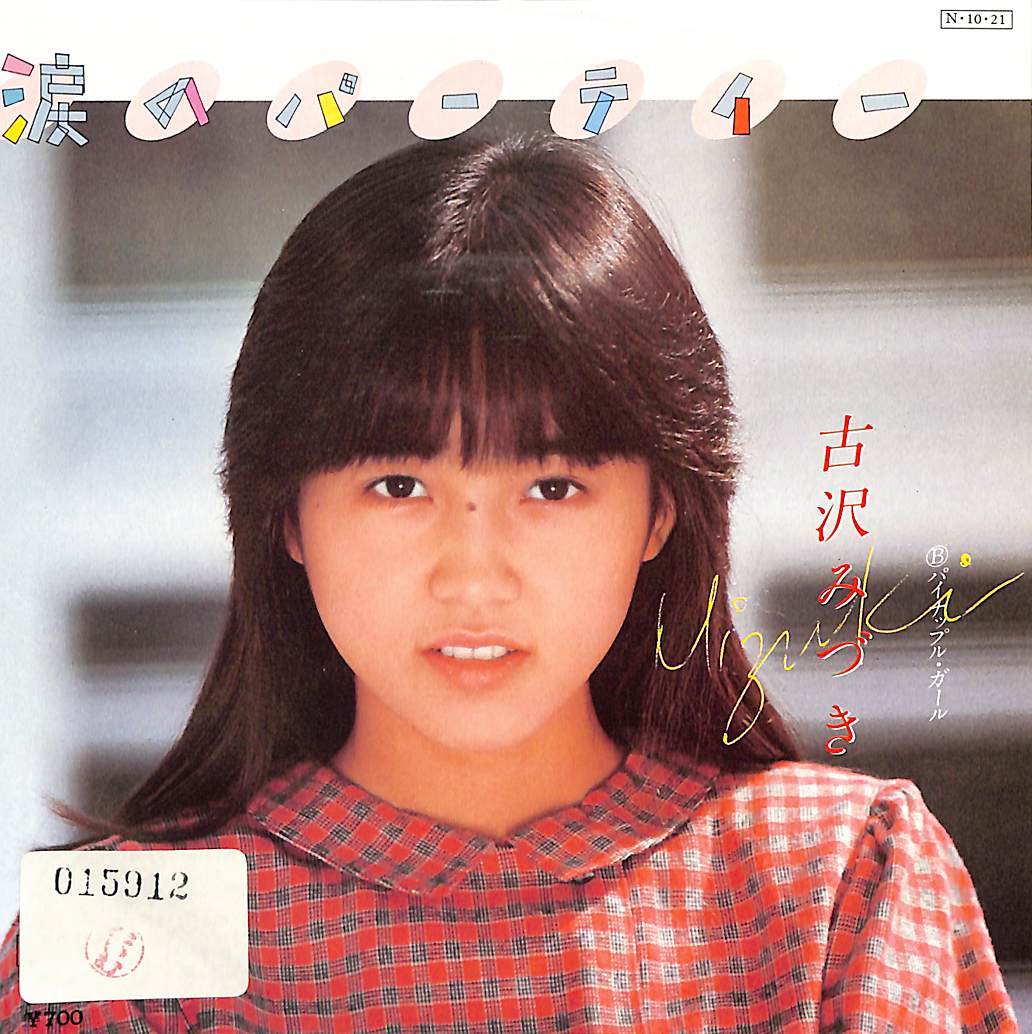 C00185709/EP/吉沢みづき「涙のパーティー/パイナップル・ガール(1984年:RHS-174)」_画像1