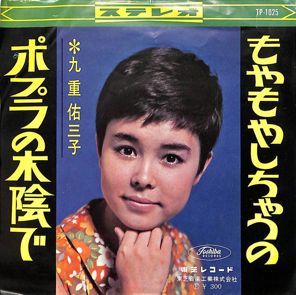 C00184687/EP/九重佑三子「ポプラの木陰で/もやもやしちゃうの(1965年:TP-1025)」_画像1