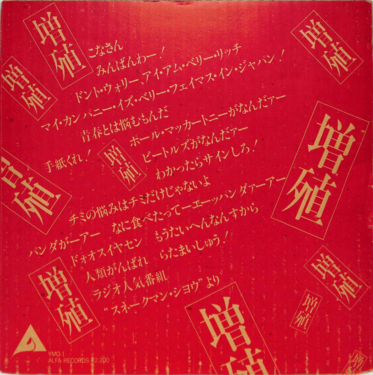 A00571606/10インチ/YMO(細野晴臣・坂本龍一・高橋幸宏)「増殖 X∞ Multiplies (1980年・YMO-1・スネークマンショー・大村憲司・松武秀樹_画像2