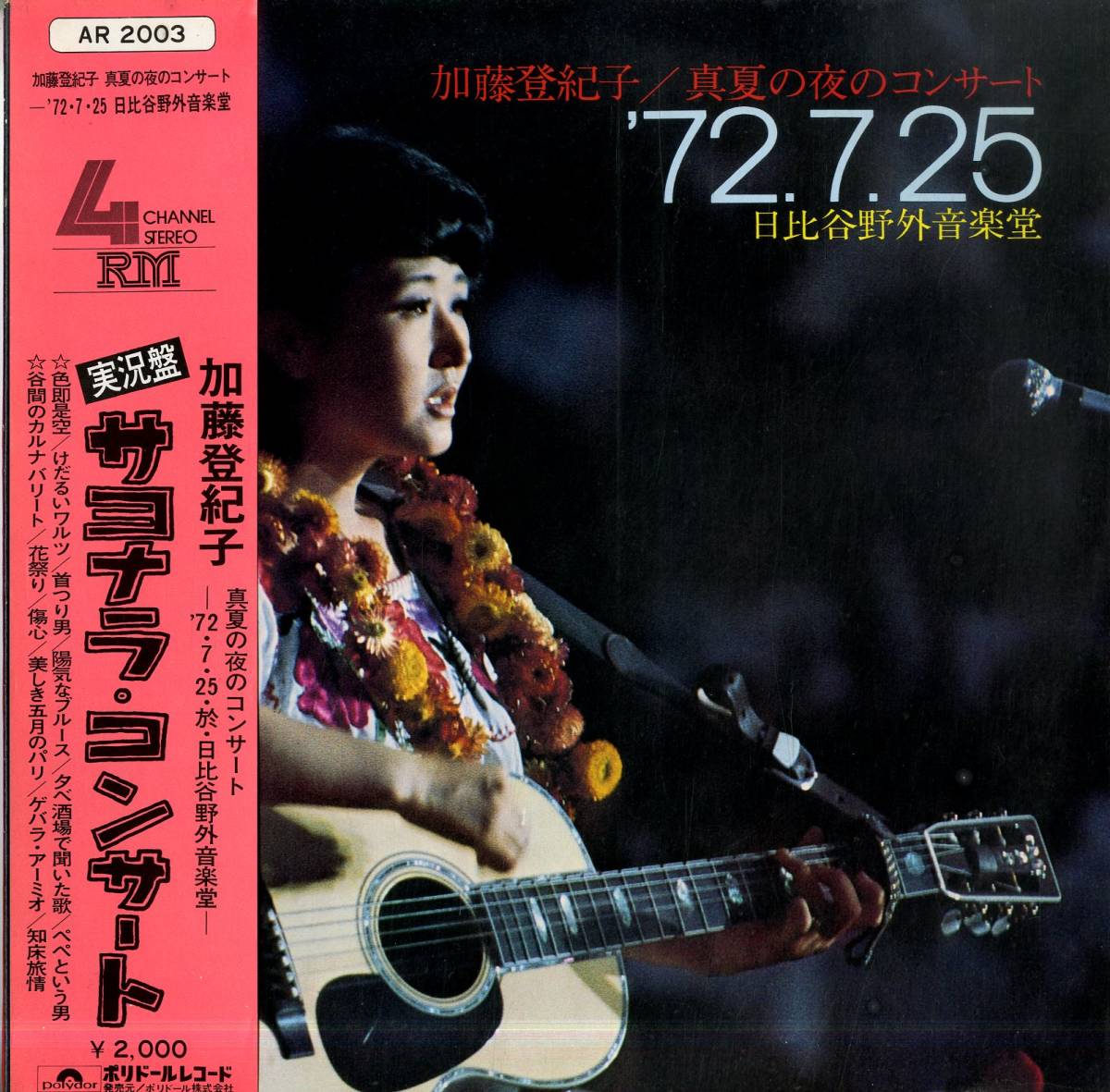 A00570860/LP/加藤登紀子「真夏の夜のコンサート 72.7.25 日比谷野外音楽堂（1973年：AR-2003）」_画像1