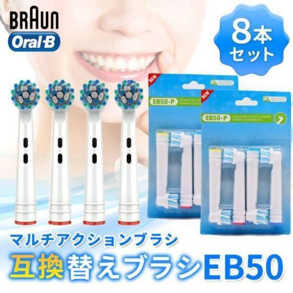 ①ブラウン互換 替えブラシ EB-50P 8本　電動歯ブラシ用 電動ブラシヘッ 2ド 2_画像1