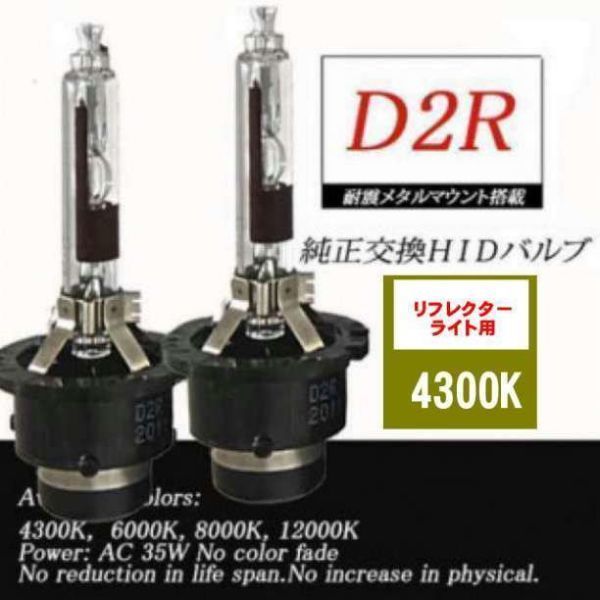 ①HIDバルブ 35W D2R/4300K 2_画像1