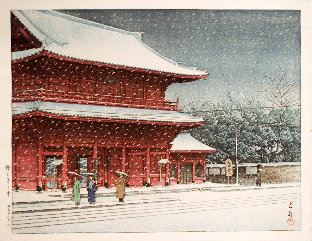 川瀬巴水　版画　増上寺の雪　昭和二十八年　56ｘ43ｃｍ　大判ポスター　複製 ◆新版画　小原古邨　吉田博 　土屋光逸　浮世絵_画像1