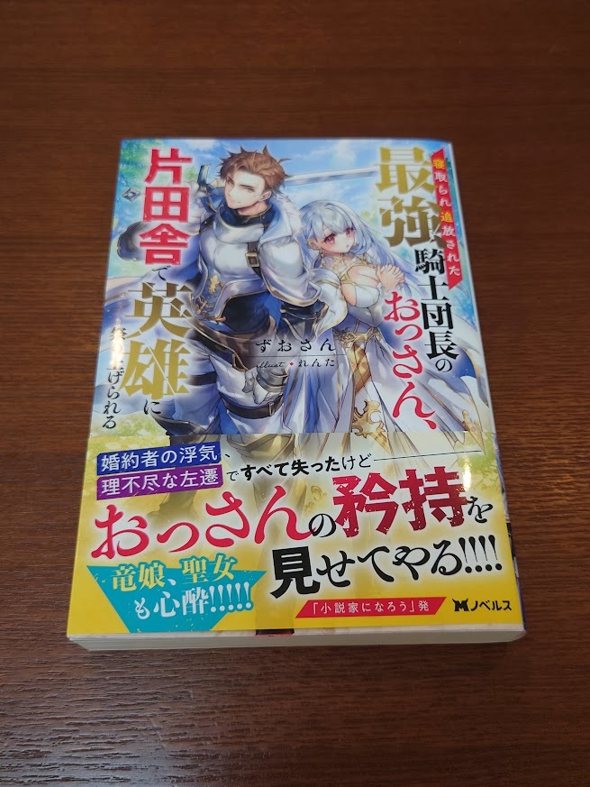 寝取られ追放された最強騎士団長のおっさん、片田舎で英雄に祭り上げられる 　双葉社　ずおさん_画像1