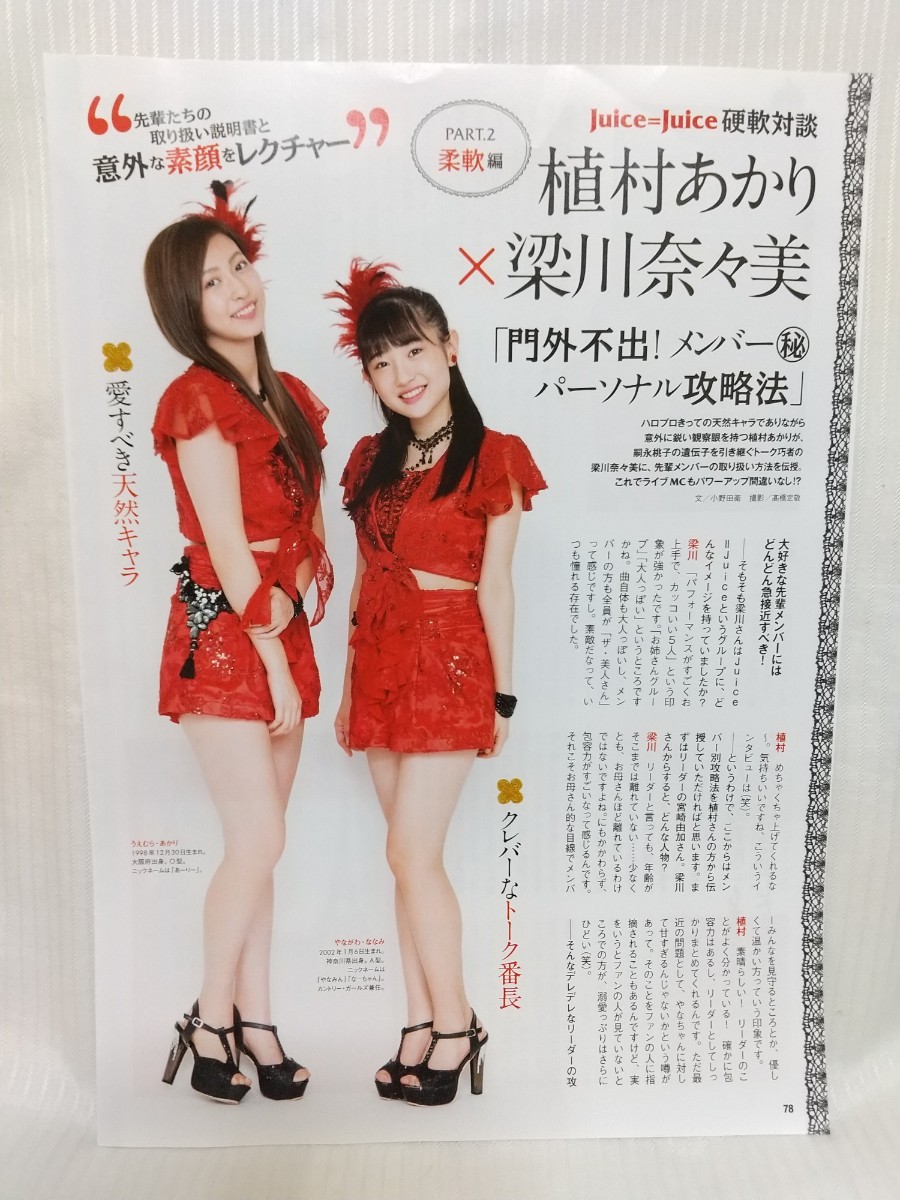 Juice=Juice（宮本佳林・段原瑠々／植村あかり・梁川奈々美）●切り抜き・月刊エンタメ（4ページ分）2017年_画像4