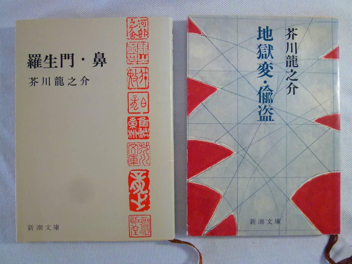 羅生門・鼻　　　　　地獄変・偸盗　　　　2冊セット！　　 - 新潮文庫 - _画像1