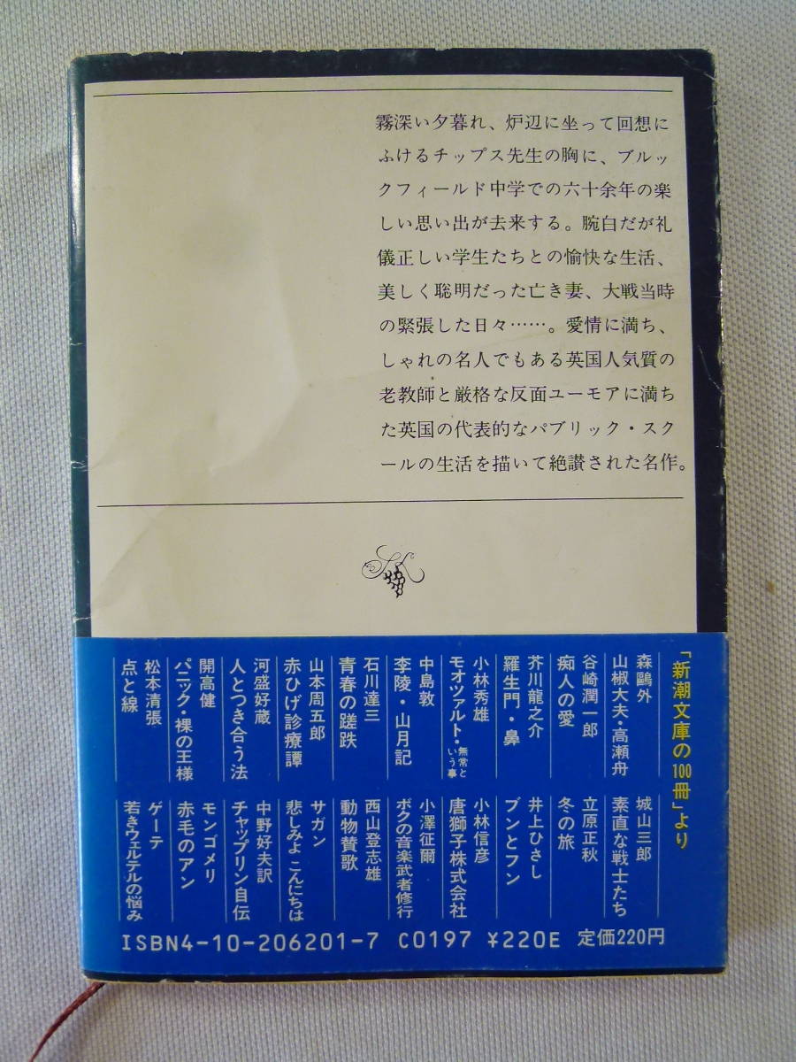 チップス先生さようなら　　　　ヒルトン　　　　訳:菊池重三郎　　　 - 新潮文庫 - _画像2