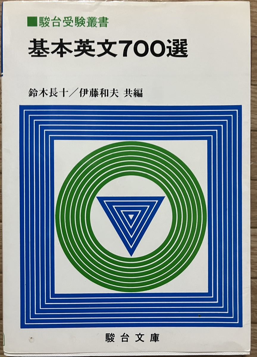 古い参考書◆基本英文700選(改訂版)　編者：鈴木長十・伊藤和夫　1982年11月29日 初版第69刷発行_画像1