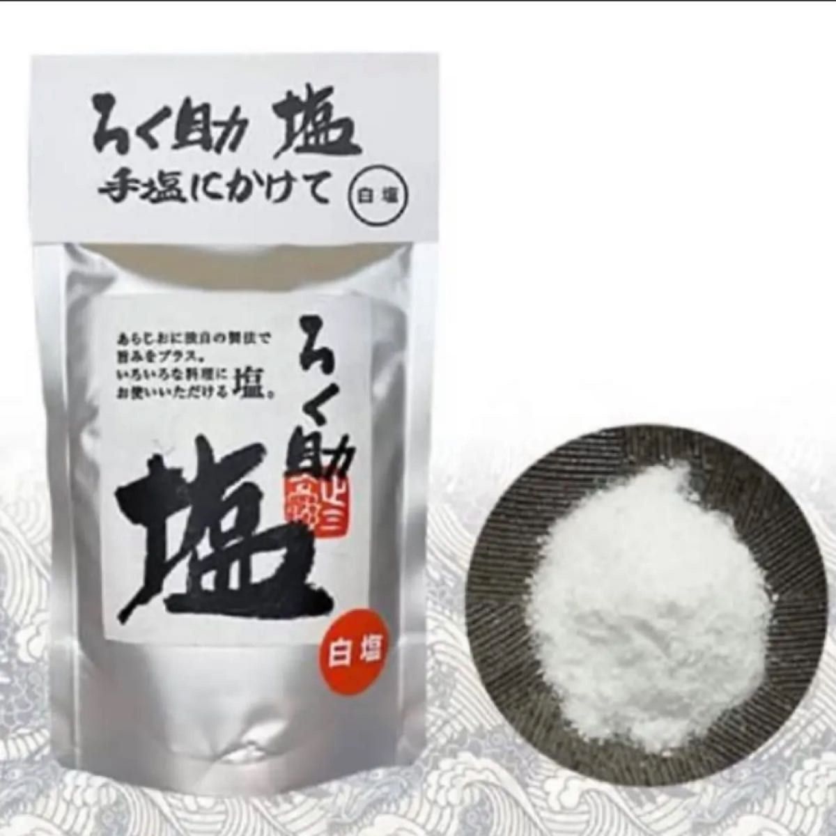 【即発送】ろく助 顆粒タイプ（白塩）150ｇ ×5袋